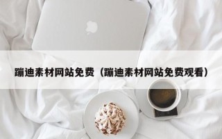 无棣蹦迪素材网站免费（蹦迪素材网站免费观看）