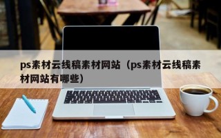 无棣ps素材云线稿素材网站（ps素材云线稿素材网站有哪些）