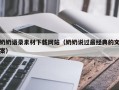 无棣奶奶语录素材下载网站（奶奶说过最经典的文案）