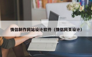 无棣情侣制作网站设计软件（情侣网页设计）