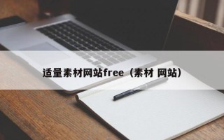 无棣适量素材网站free（素材 网站）