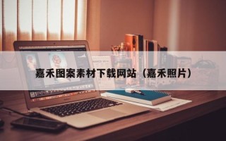 无棣嘉禾图案素材下载网站（嘉禾照片）