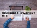 无棣图文ai制作网站免费（图文ai制作网站免费下载）