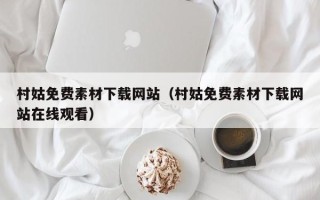 无棣村姑免费素材下载网站（村姑免费素材下载网站在线观看）