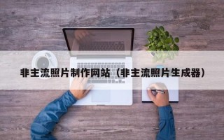 无棣非主流照片制作网站（非主流照片生成器）