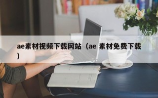 无棣ae素材视频下载网站（ae 素材免费下载）