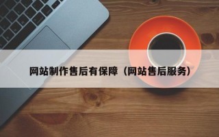 无棣网站制作售后有保障（网站售后服务）