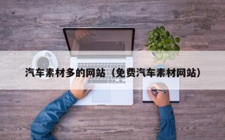 无棣汽车素材多的网站（免费汽车素材网站）