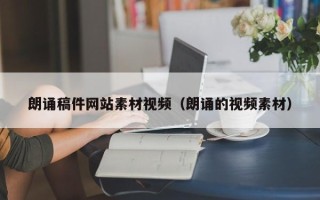 无棣朗诵稿件网站素材视频（朗诵的视频素材）