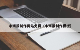 无棣小海报制作网站免费（小海报制作模板）