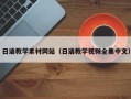 无棣日语教学素材网站（日语教学视频全集中文）