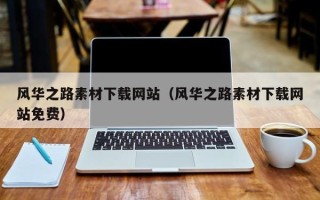 无棣风华之路素材下载网站（风华之路素材下载网站免费）